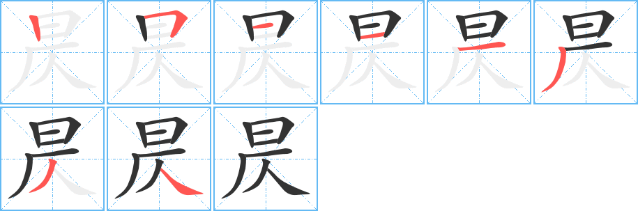 昃的笔顺分步演示