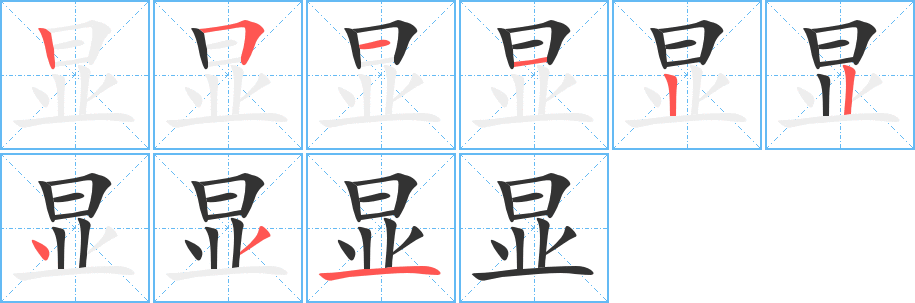 显的笔顺分步演示