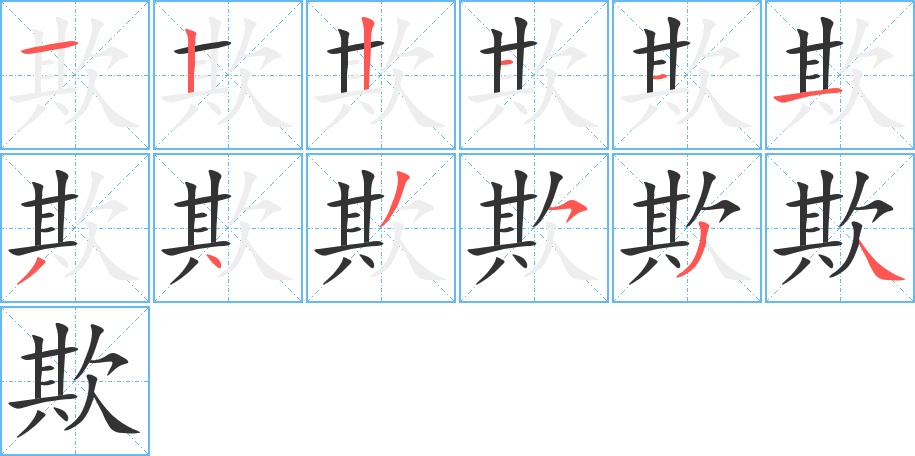 欺的笔顺分步演示