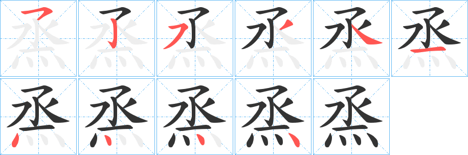 烝的笔顺分步演示