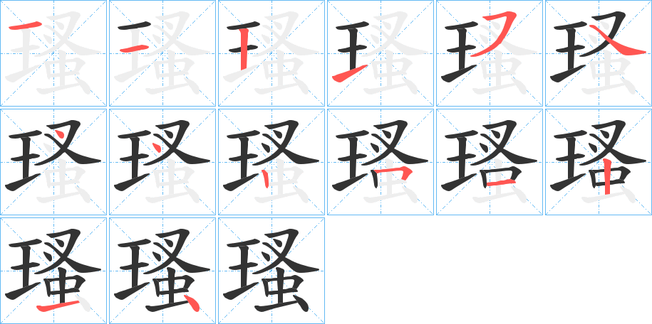 瑵的笔顺分步演示