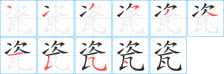 瓷的笔顺分步演示