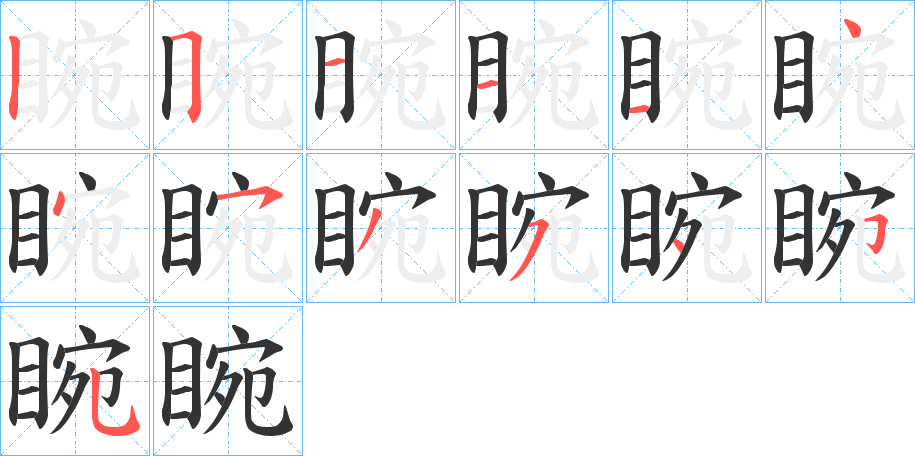 睕的笔顺分步演示