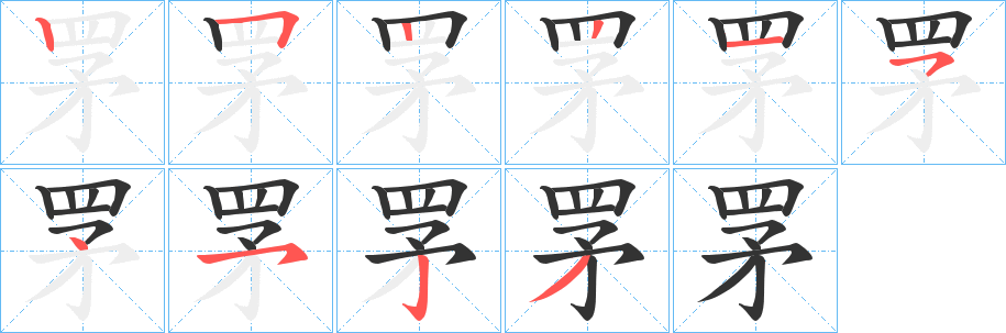 罞的笔顺分步演示