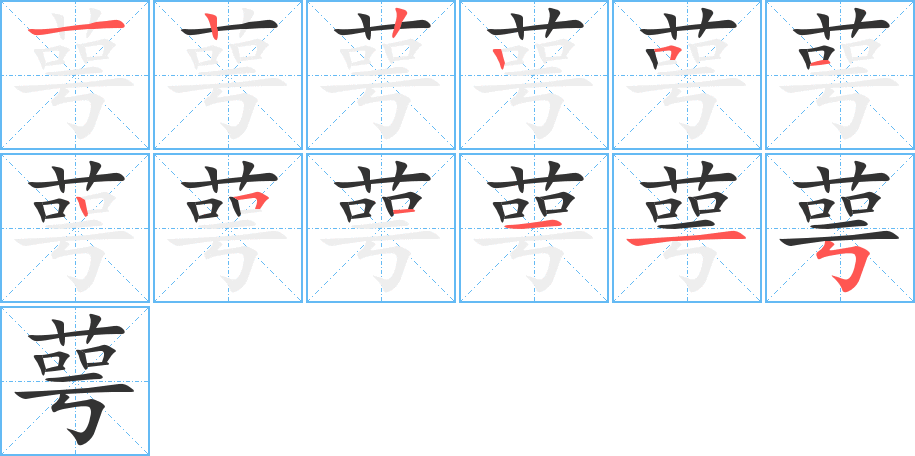 萼的笔顺分步演示