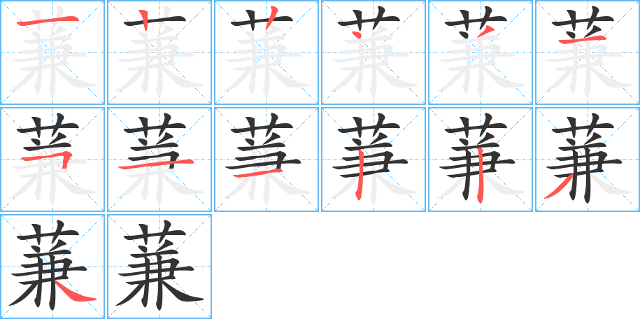 蒹的笔顺分步演示