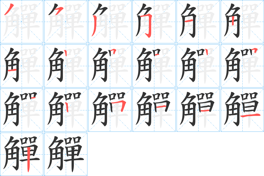 觶的笔顺分步演示