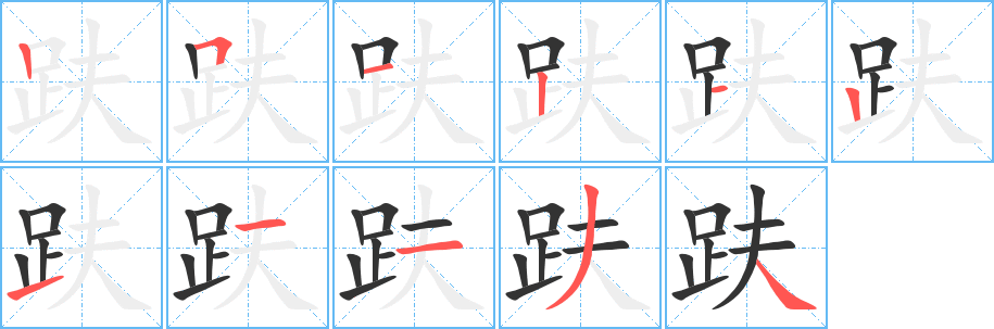 趺的笔顺分步演示