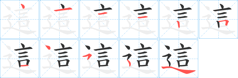 這的笔顺分步演示