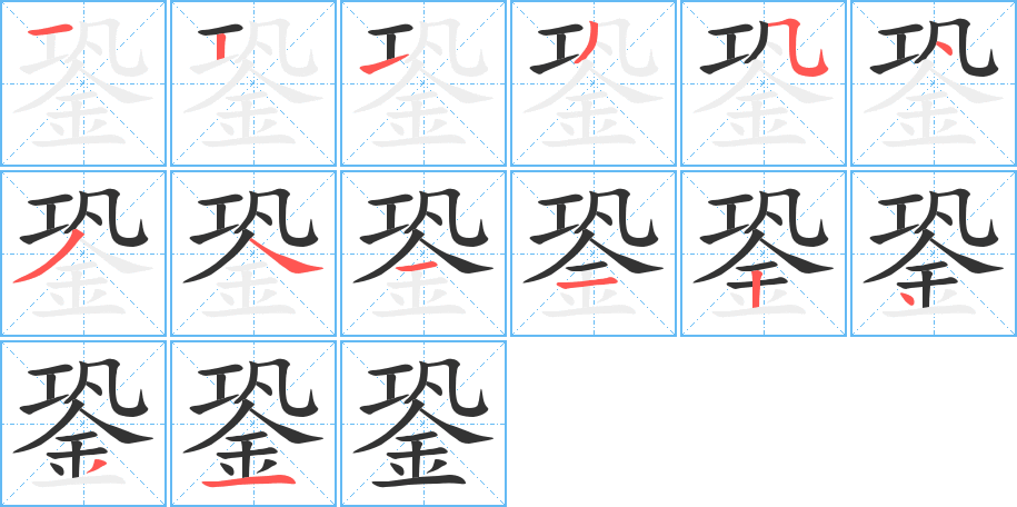 銎的笔顺分步演示