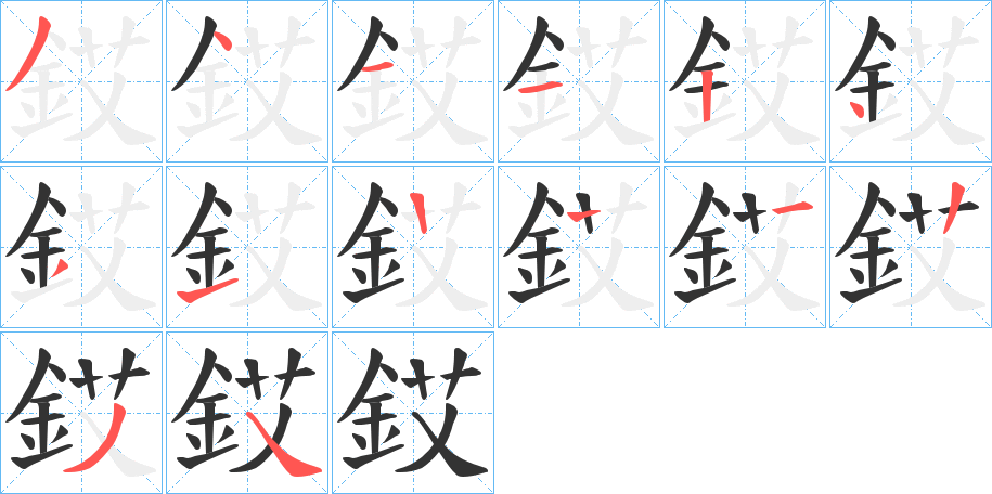 銰的笔顺分步演示