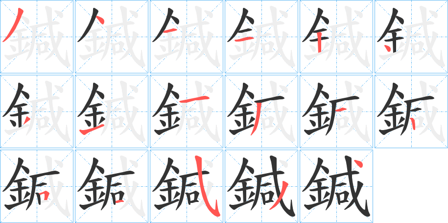 鍼的笔顺分步演示