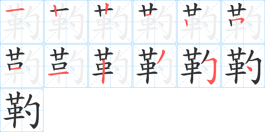 靮的笔顺分步演示