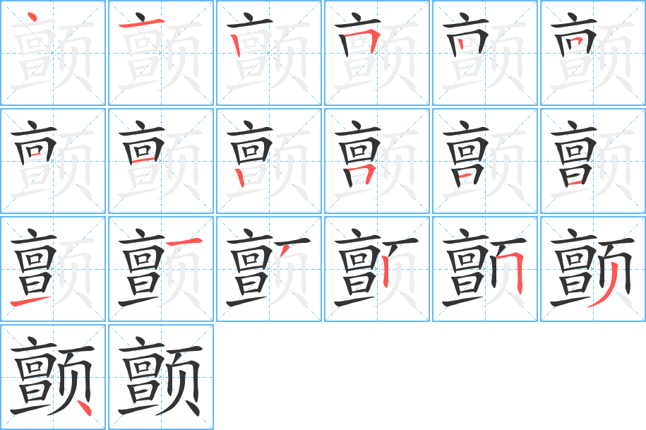 颤的笔顺分步演示