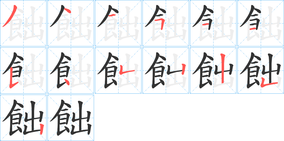 飿的笔顺分步演示