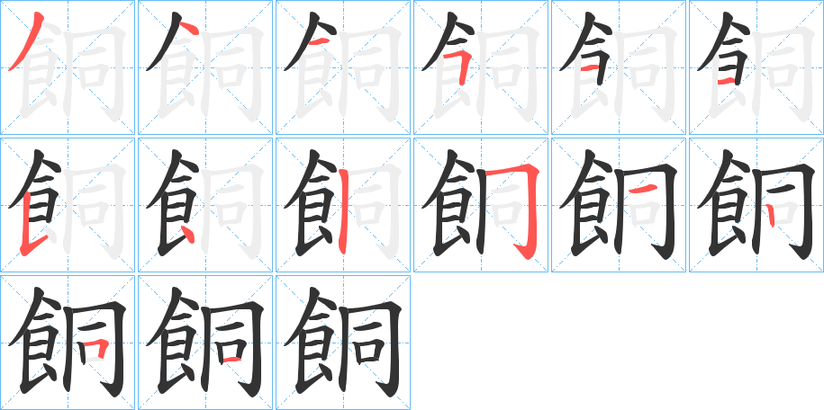 餇的笔顺分步演示