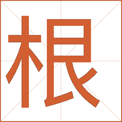 根