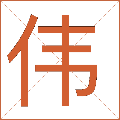 伟